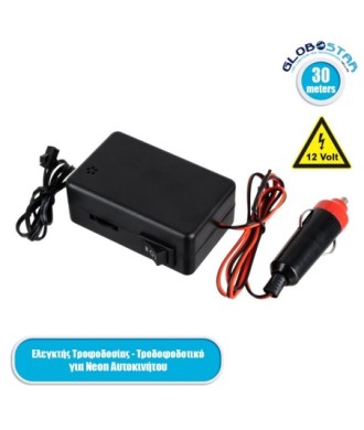 GloboStar® 82224 Ελεγκτής Τροφοδοσίας Controller - Τροφοδοτικό DC 12V για Διακοσμητική EL-Wire Neon Αυτοκινήτου Κορδόνι έως 30m